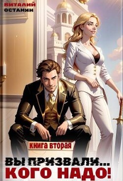 Читать онлайн книгу Вы призвали… Кого надо! 2 (СИ) автор Останин Виталий Сергеевич Книга Вы призвали… Кого надо! 2 (СИ)